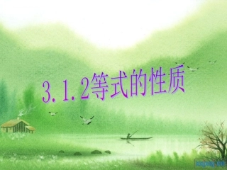 等式的性质 