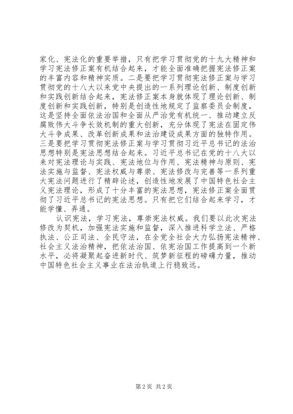 新宪法修改学习心得体会：以宪法夯实国家根基_第2页