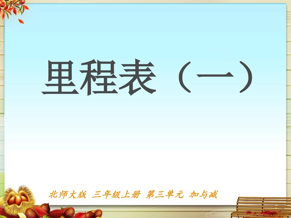 里程表（一）_第1页