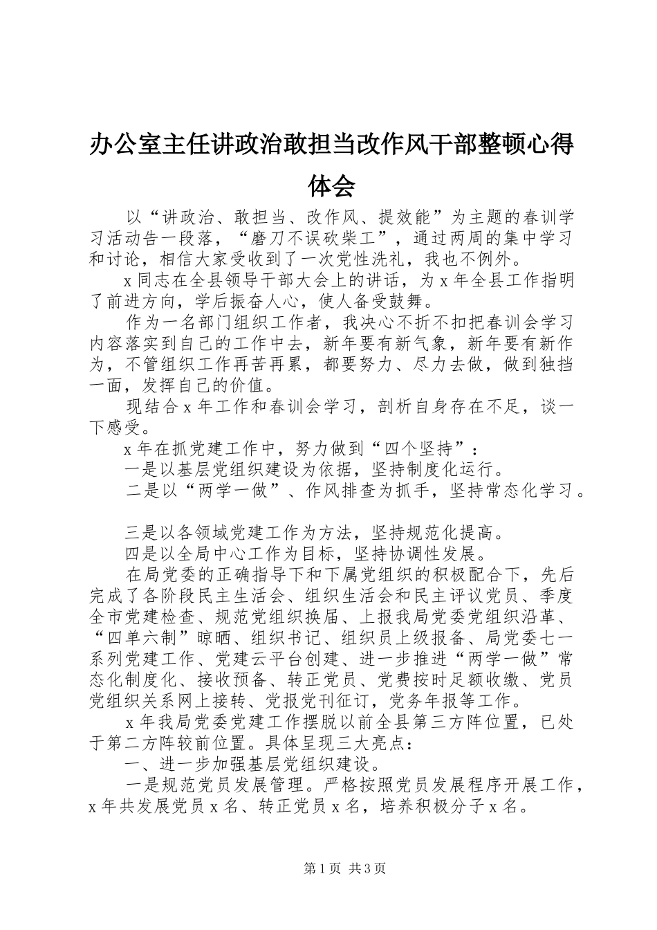 办公室主任讲政治敢担当改作风干部整顿心得体会_第1页