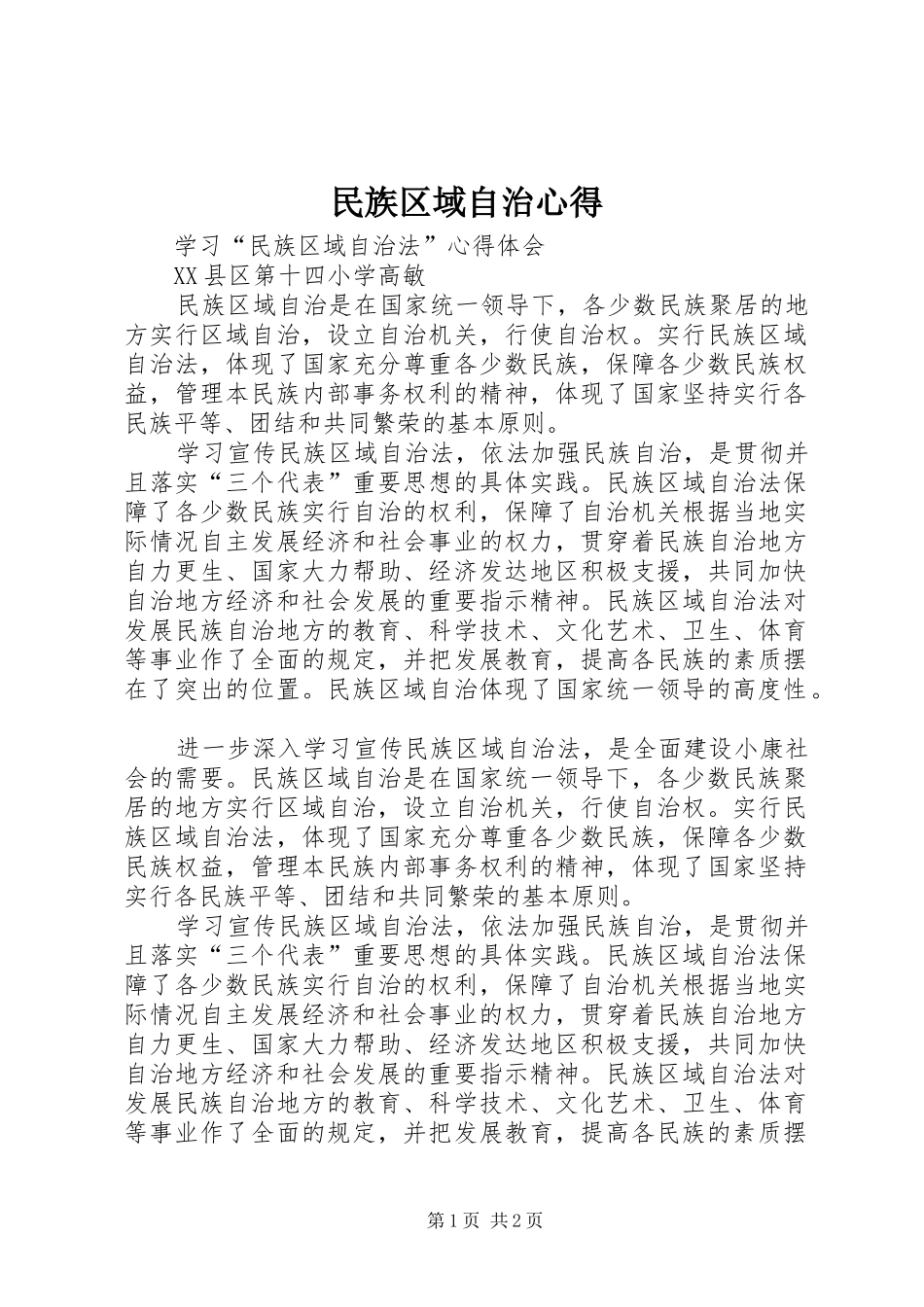 民族区域自治心得_第1页
