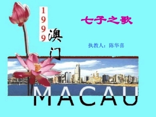歌曲《七子之歌》公开课课件1