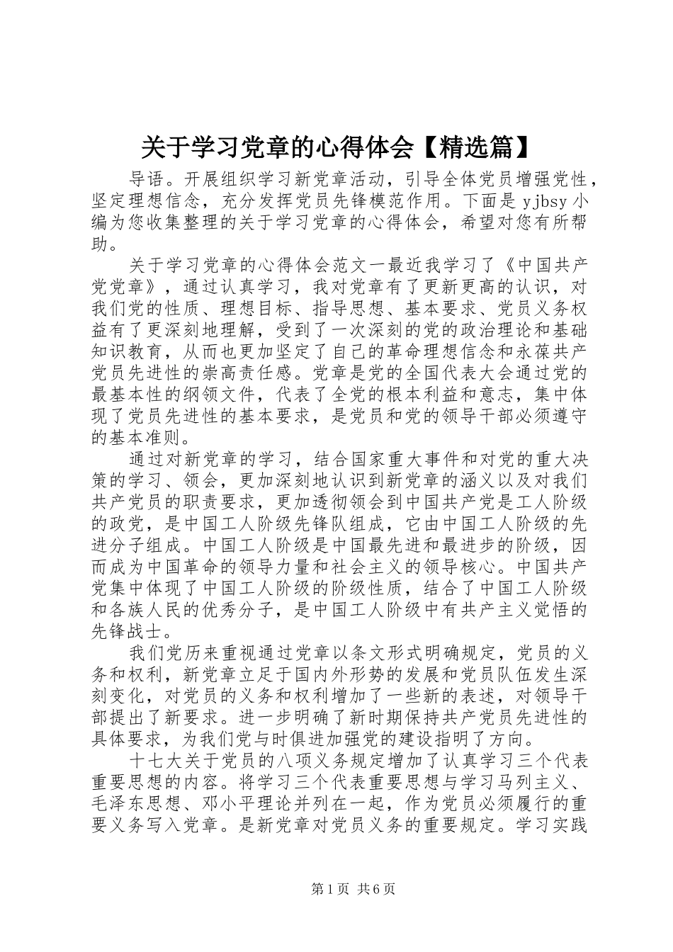 关于学习党章的心得体会【精选篇】_第1页