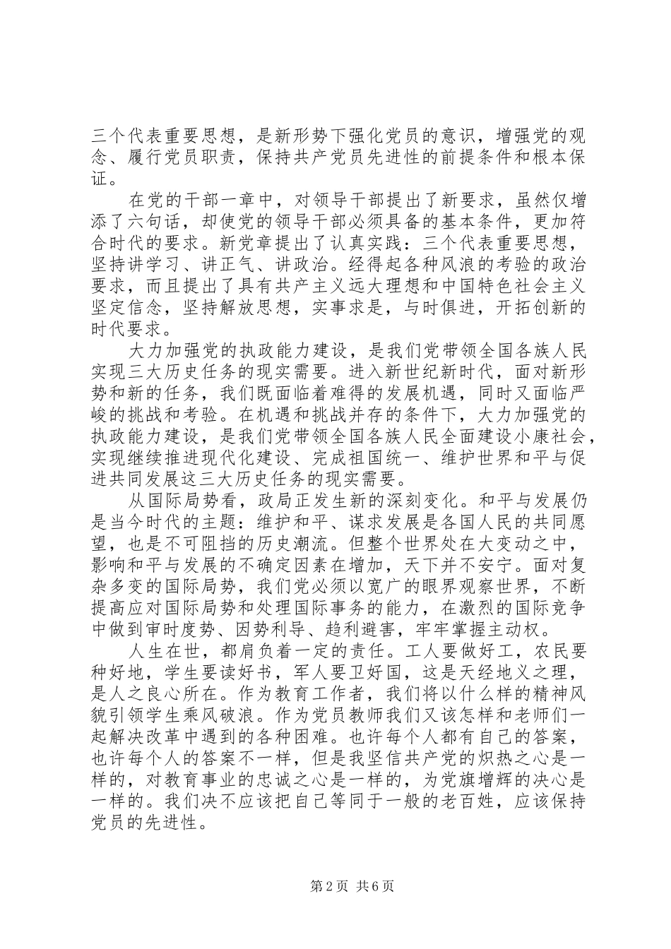 关于学习党章的心得体会【精选篇】_第2页