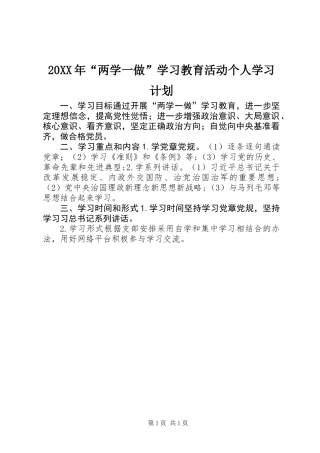 20XX年“两学一做”学习教育活动个人学习计划