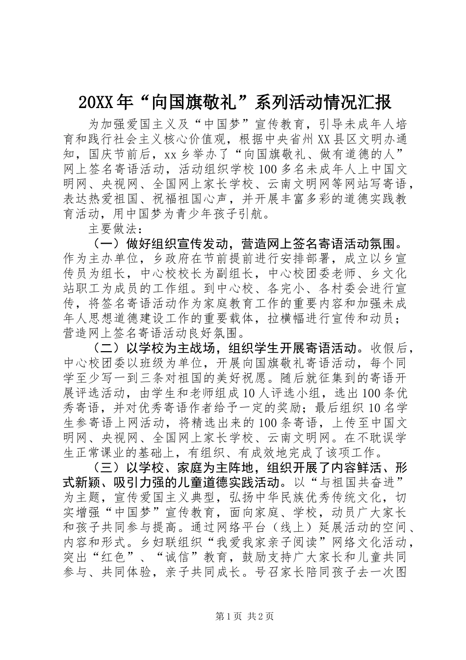 20XX年“向国旗敬礼”系列活动情况汇报_第1页