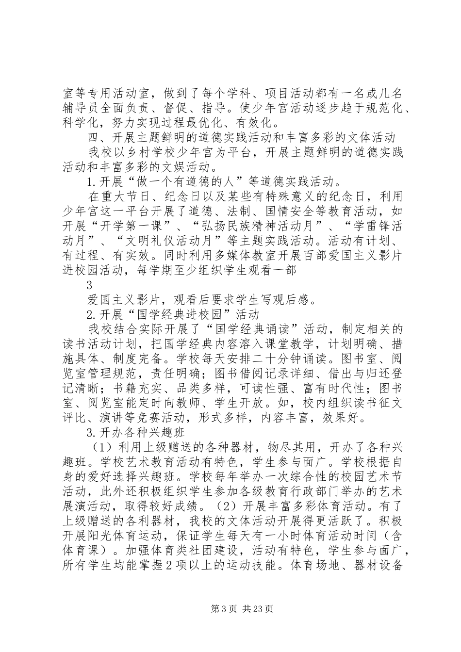 学校少年宫工作总结五篇范文_第3页