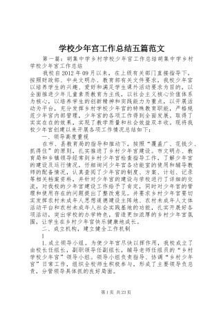 学校少年宫工作总结五篇范文