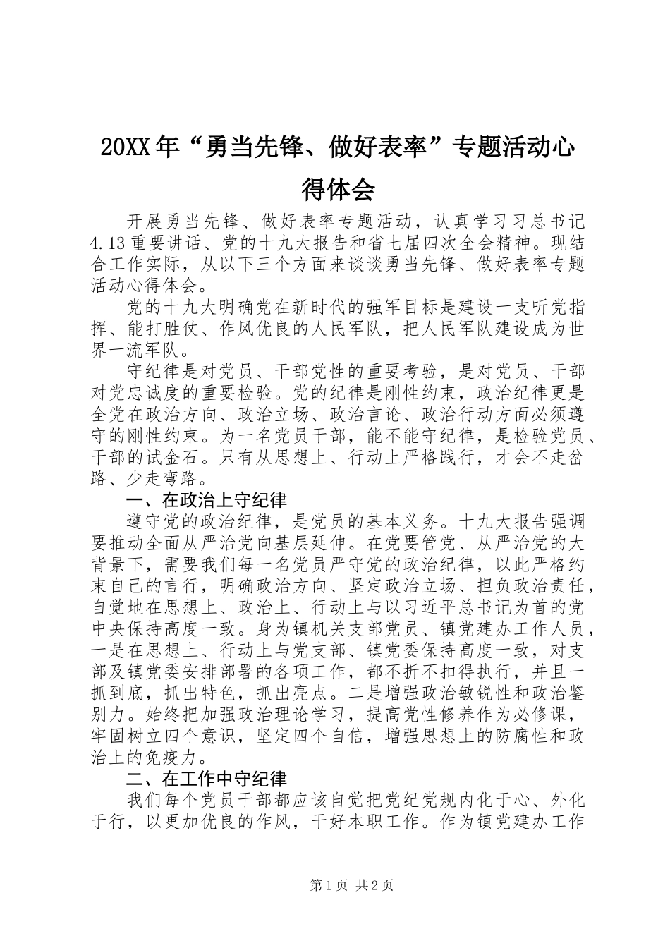 20XX年“勇当先锋、做好表率”专题活动心得体会_第1页