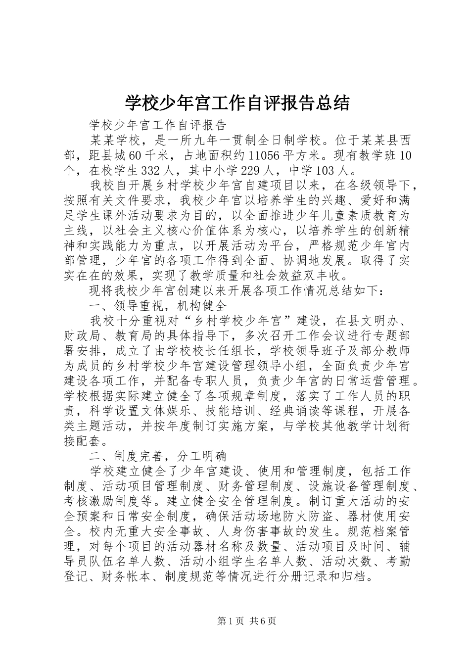 学校少年宫工作自评报告总结_第1页