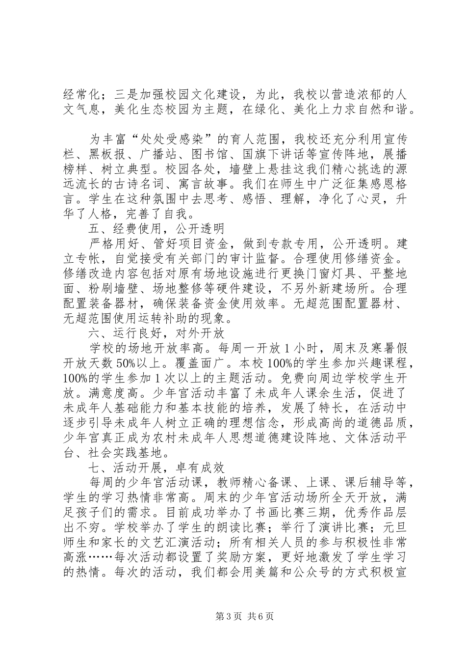 学校少年宫工作自评报告总结_第3页