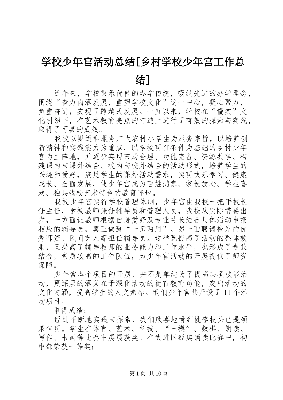 学校少年宫活动总结[乡村学校少年宫工作总结]_第1页