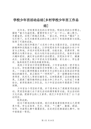 学校少年宫活动总结[乡村学校少年宫工作总结]