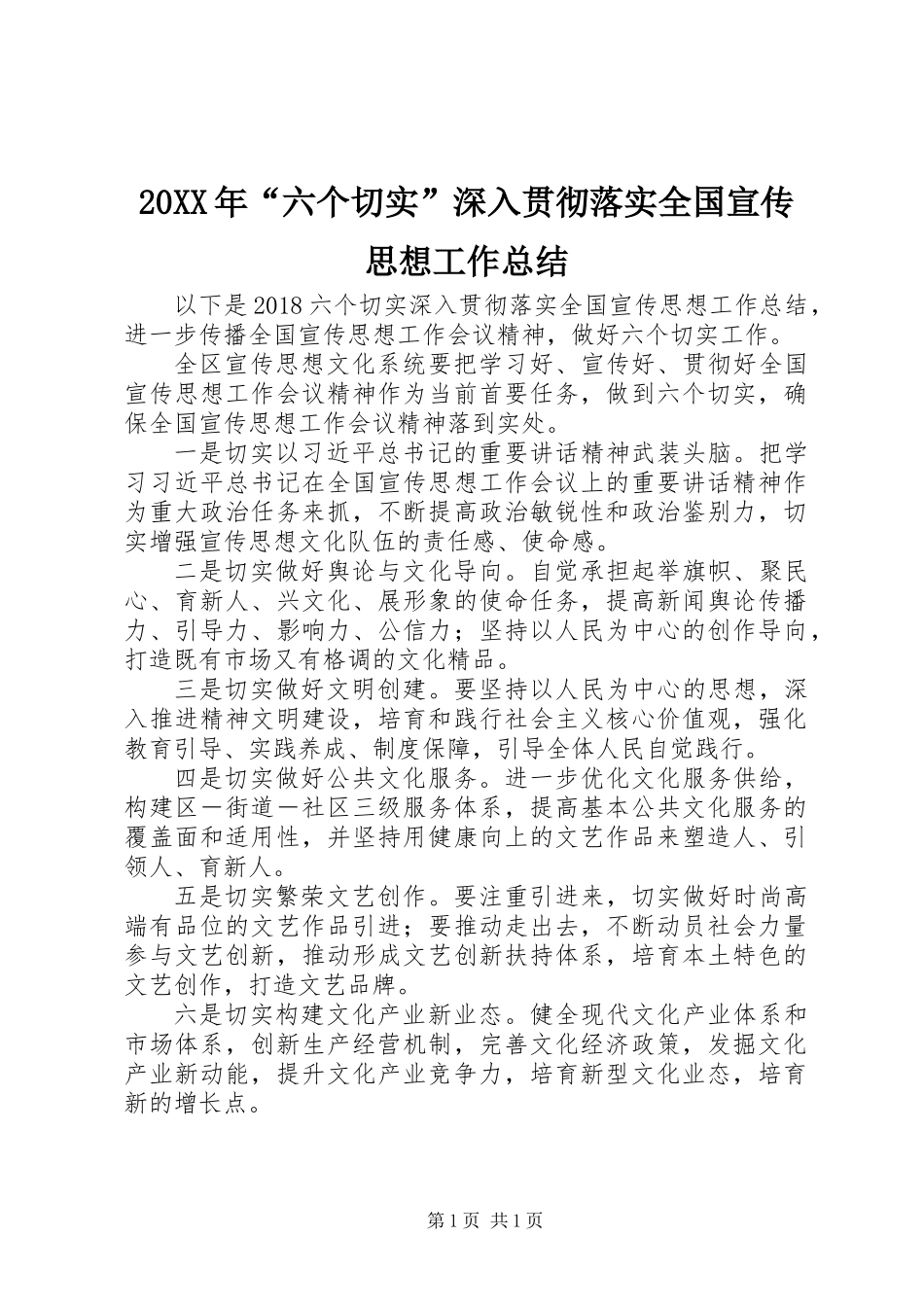20XX年“六个切实”深入贯彻落实全国宣传思想工作总结_第1页