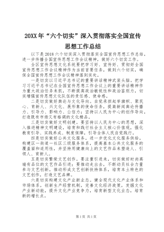 20XX年“六个切实”深入贯彻落实全国宣传思想工作总结