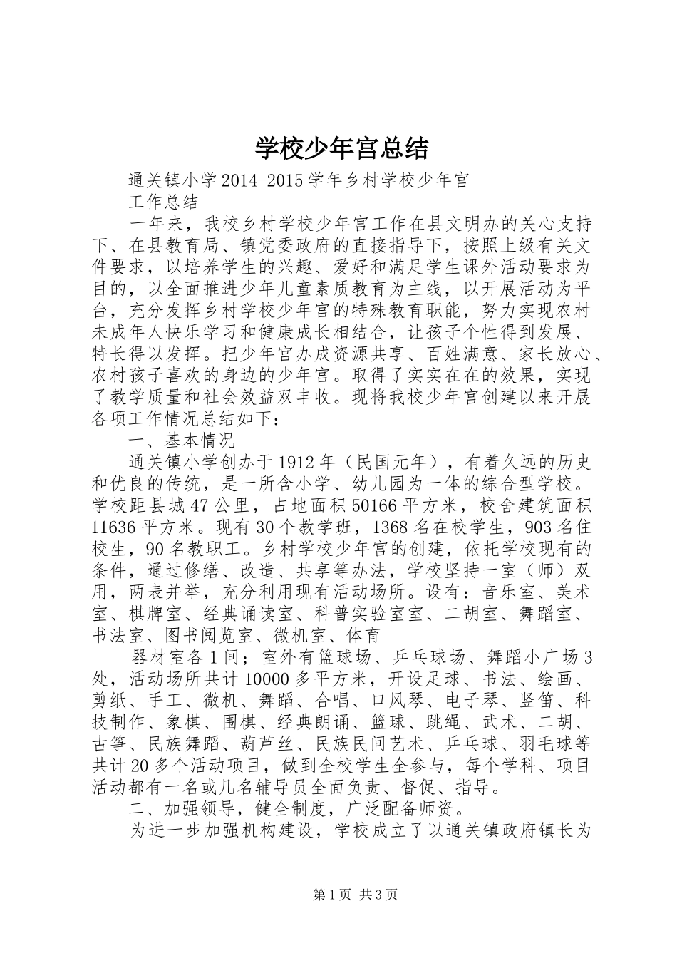 学校少年宫总结_第1页