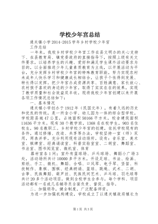 学校少年宫总结