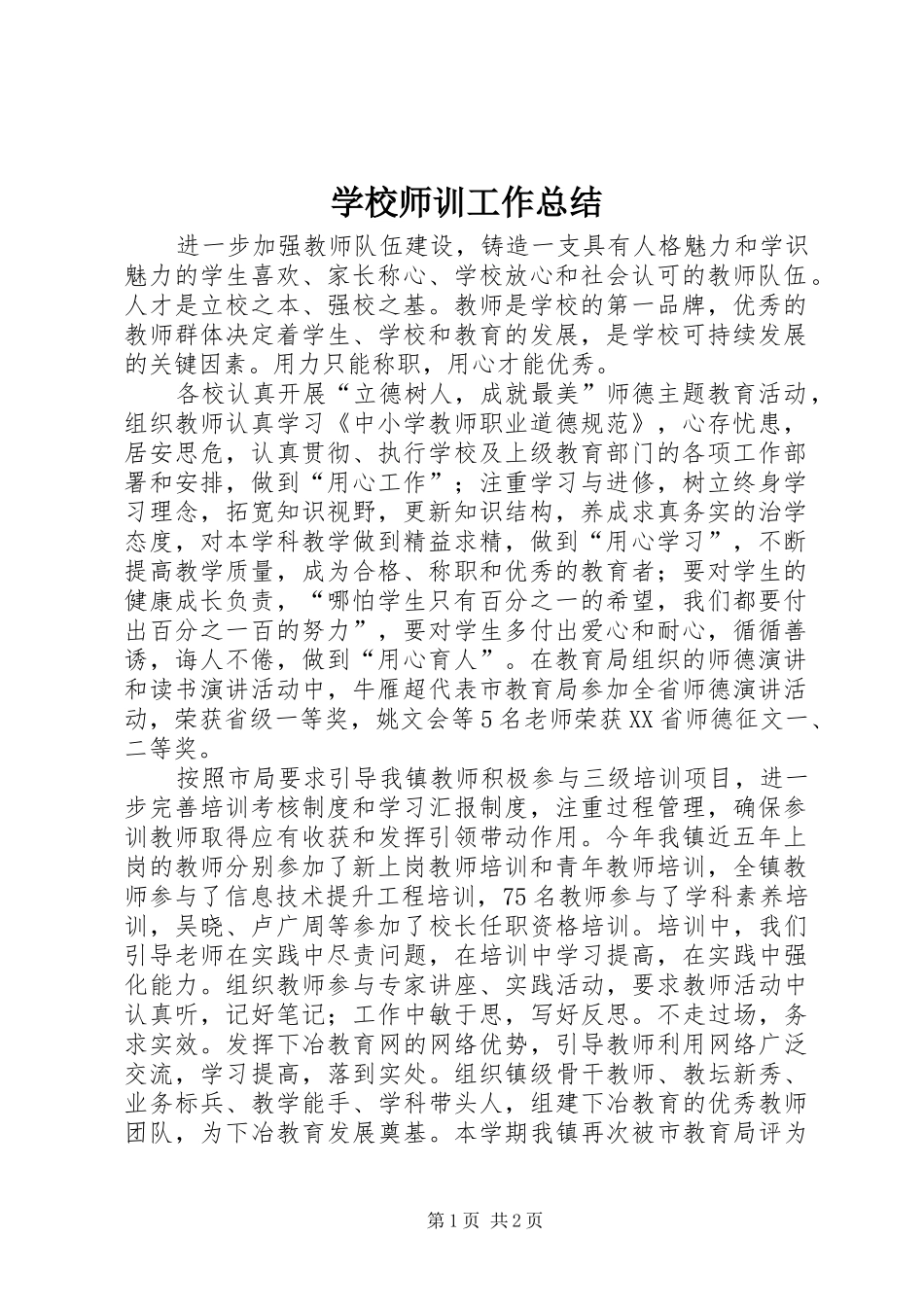 学校师训工作总结_第1页