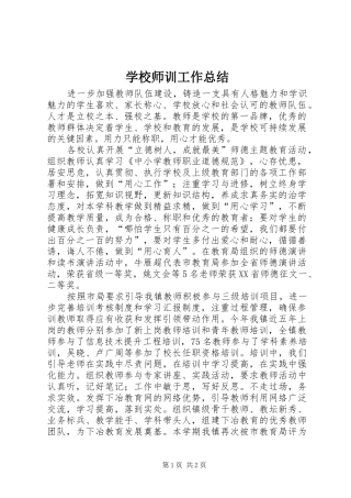 学校师训工作总结