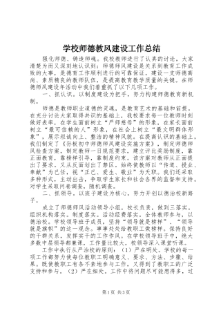 学校师德教风建设工作总结