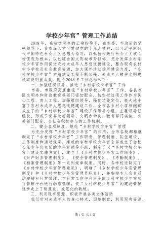 学校少年宫”管理工作总结