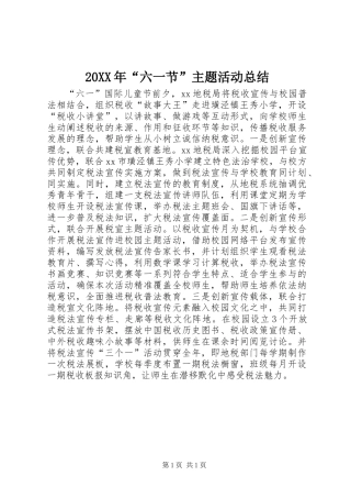 20XX年“六一节”主题活动总结