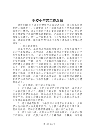 学校少年宫工作总结