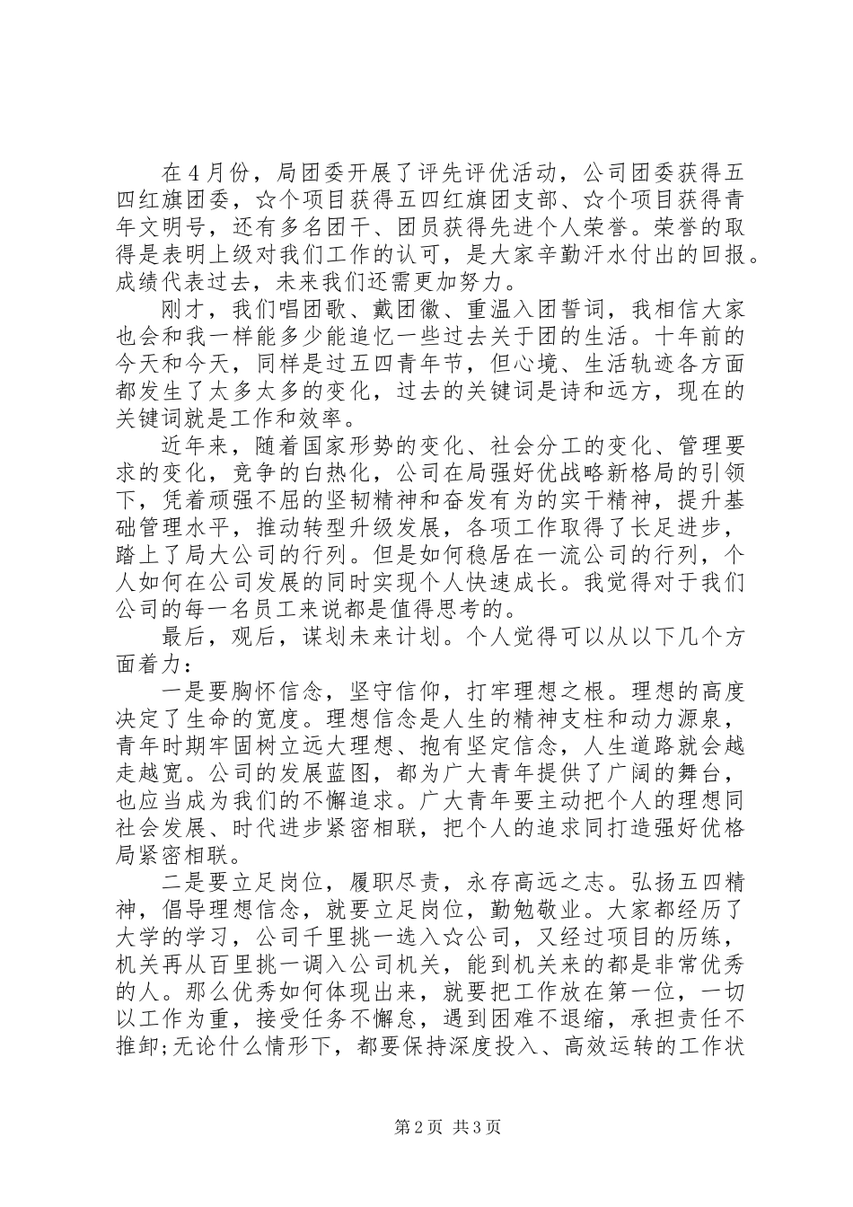 20XX年“五四”青年节座谈会讲话_第2页