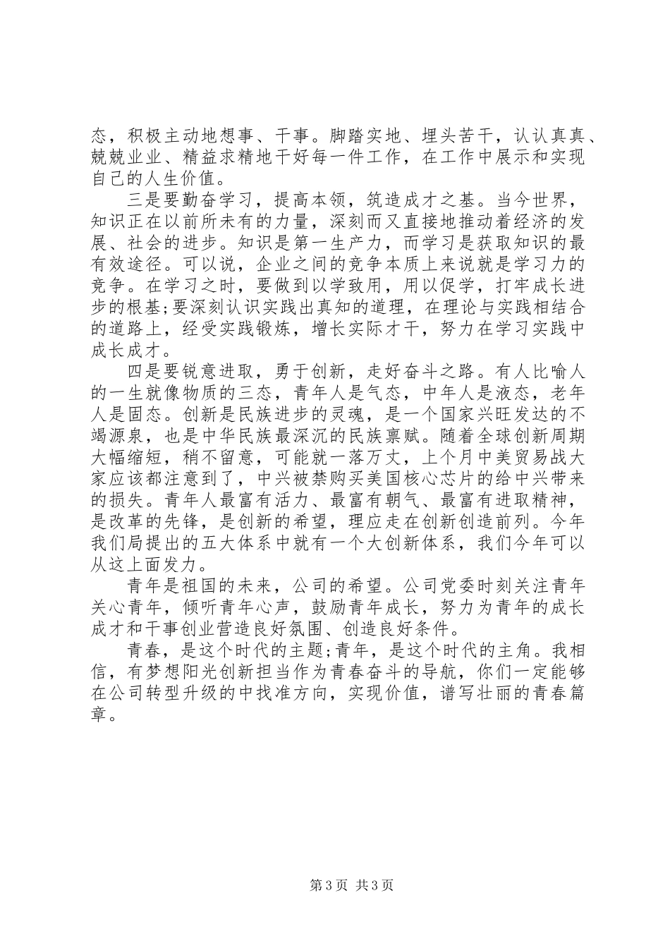 20XX年“五四”青年节座谈会讲话_第3页