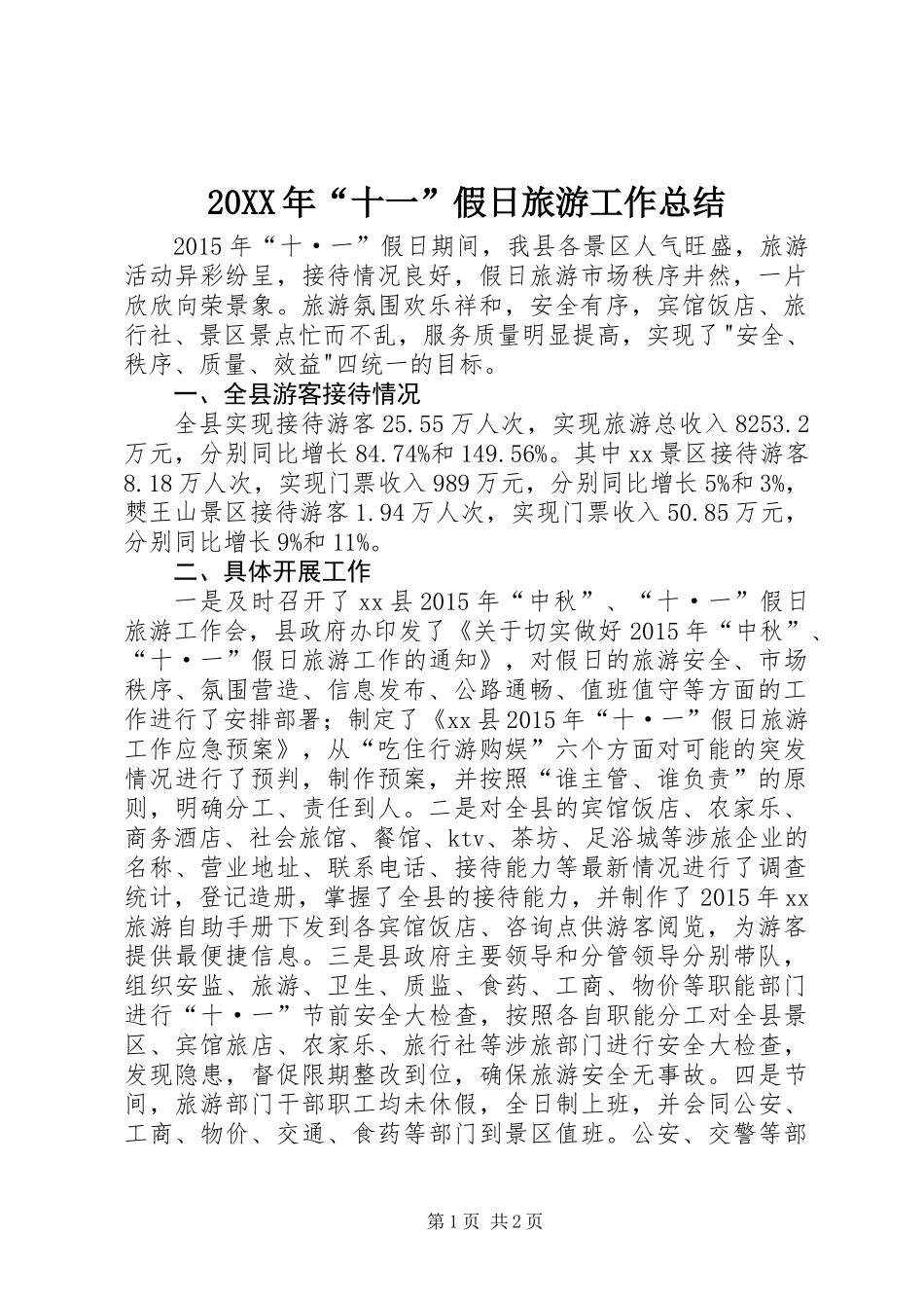 20XX年“十一”假日旅游工作总结_第1页