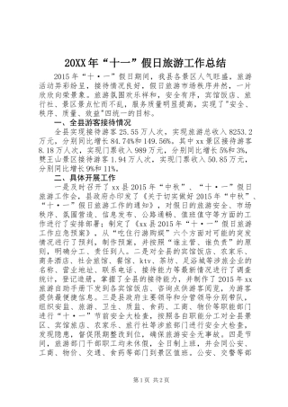 20XX年“十一”假日旅游工作总结