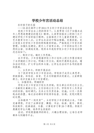 学校少年宫活动总结