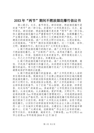 20XX年“两节”期间不燃放烟花爆竹倡议书