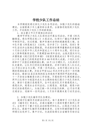 学校少队工作总结