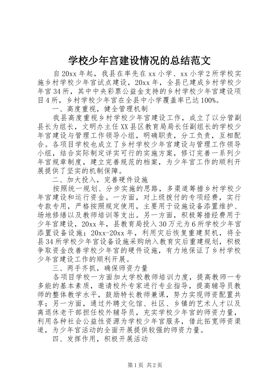 学校少年宫建设情况的总结范文_第1页