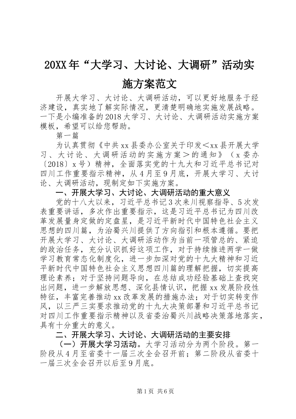 20XX年“大学习、大讨论、大调研”活动实施方案范文_第1页