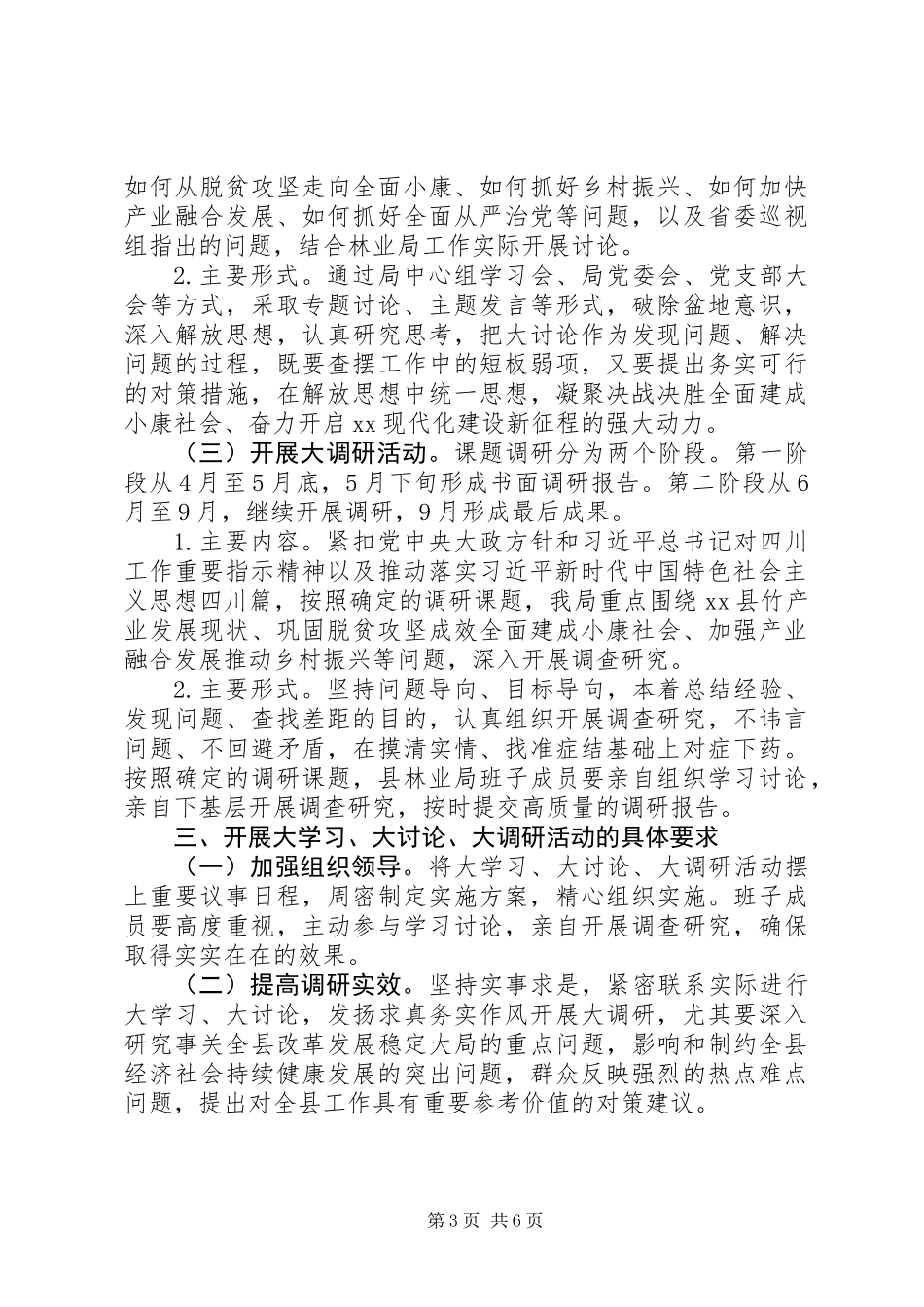 20XX年“大学习、大讨论、大调研”活动实施方案范文_第3页