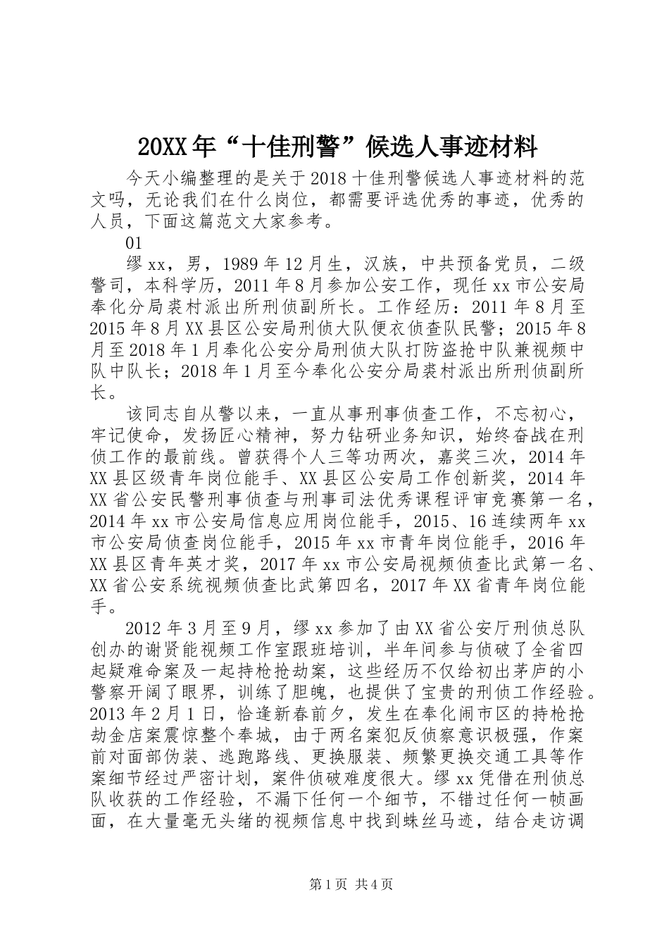 20XX年“十佳刑警”候选人事迹材料_第1页