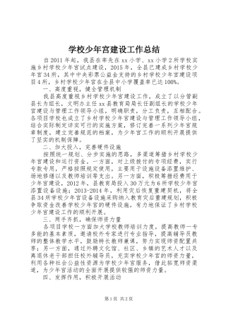 学校少年宫建设工作总结