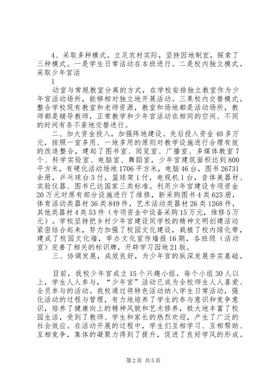 学校少年宫”项目建设工作总结[5篇材料]_第2页