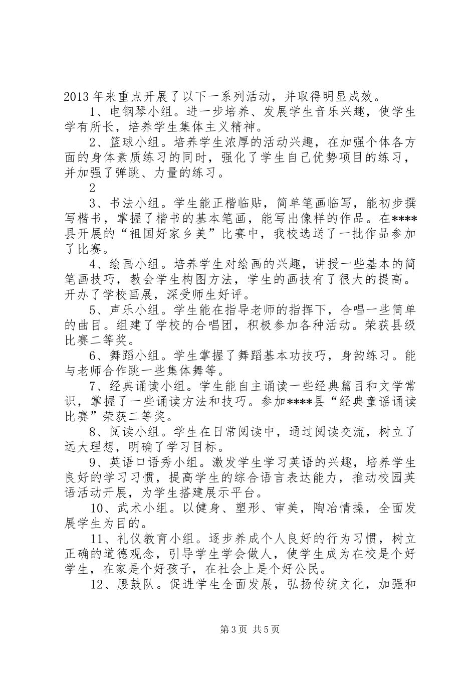 学校少年宫”项目建设工作总结[5篇材料]_第3页