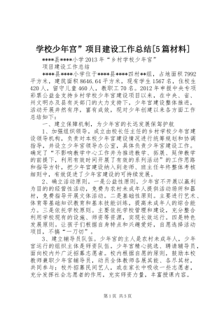学校少年宫”项目建设工作总结[5篇材料]