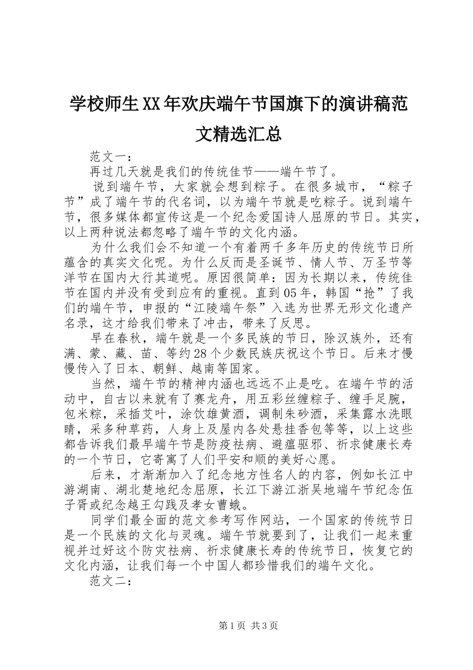 学校师生XX年欢庆端午节国旗下的演讲稿范文精选汇总_第1页