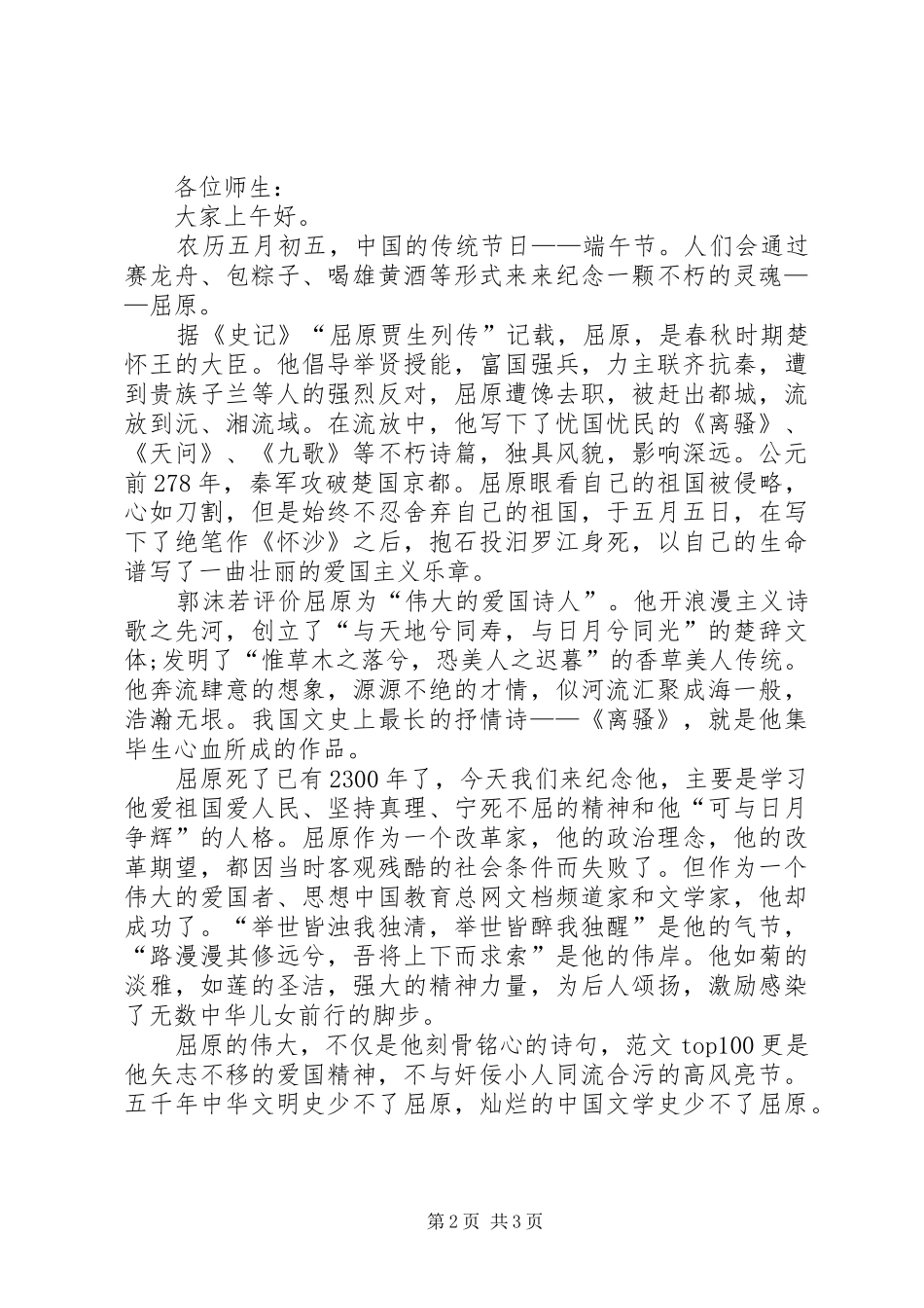 学校师生XX年欢庆端午节国旗下的演讲稿范文精选汇总_第2页