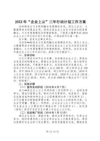 20XX年“企业上云”三年行动计划工作方案