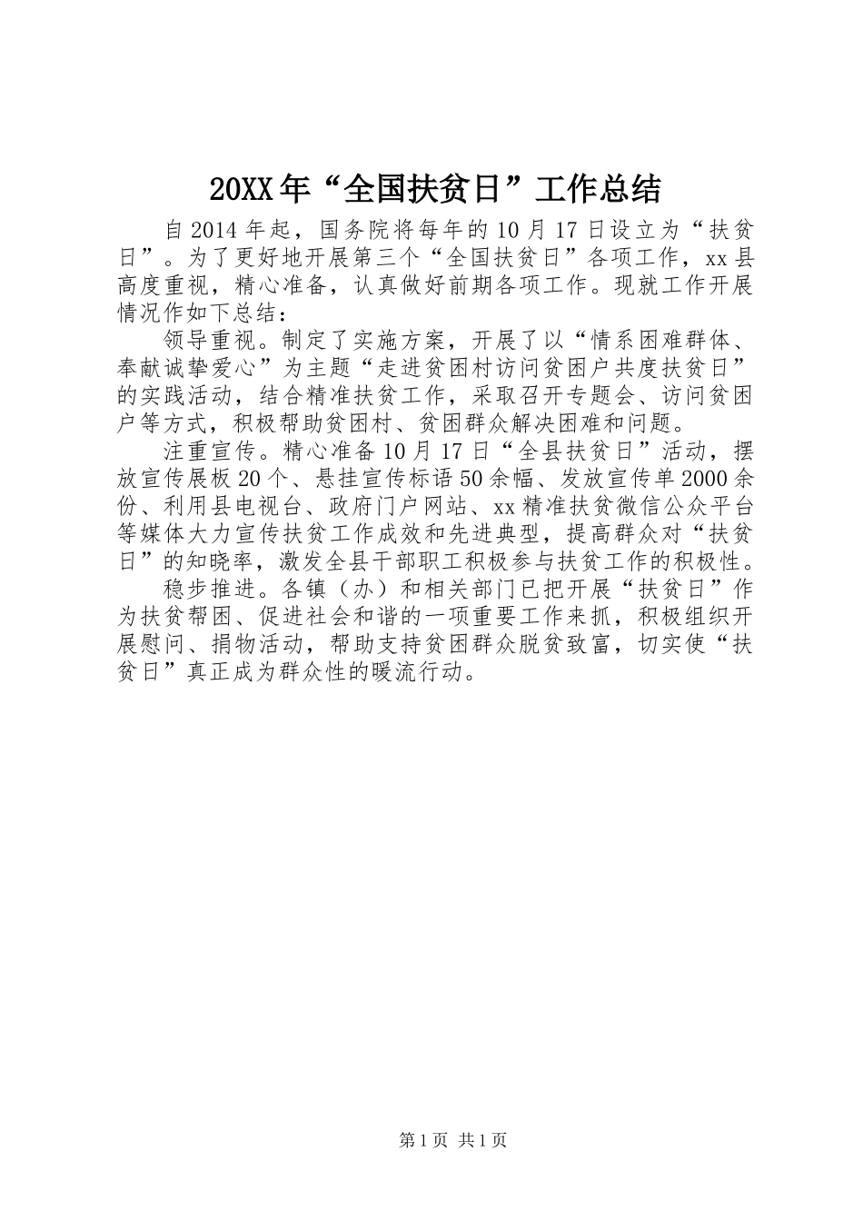 20XX年“全国扶贫日”工作总结_第1页