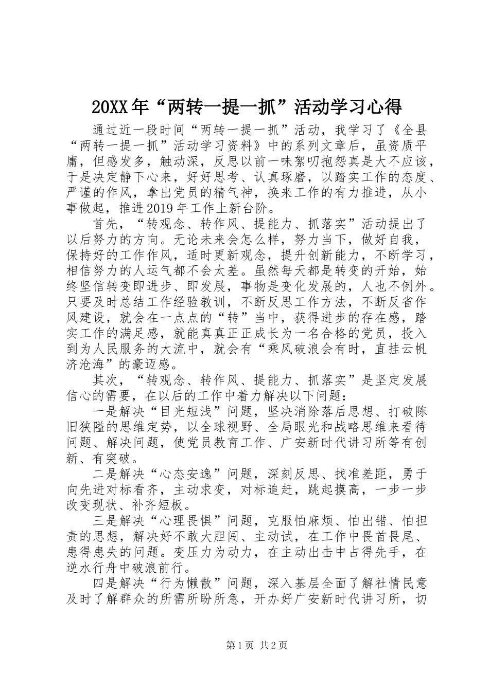 20XX年“两转一提一抓”活动学习心得_第1页