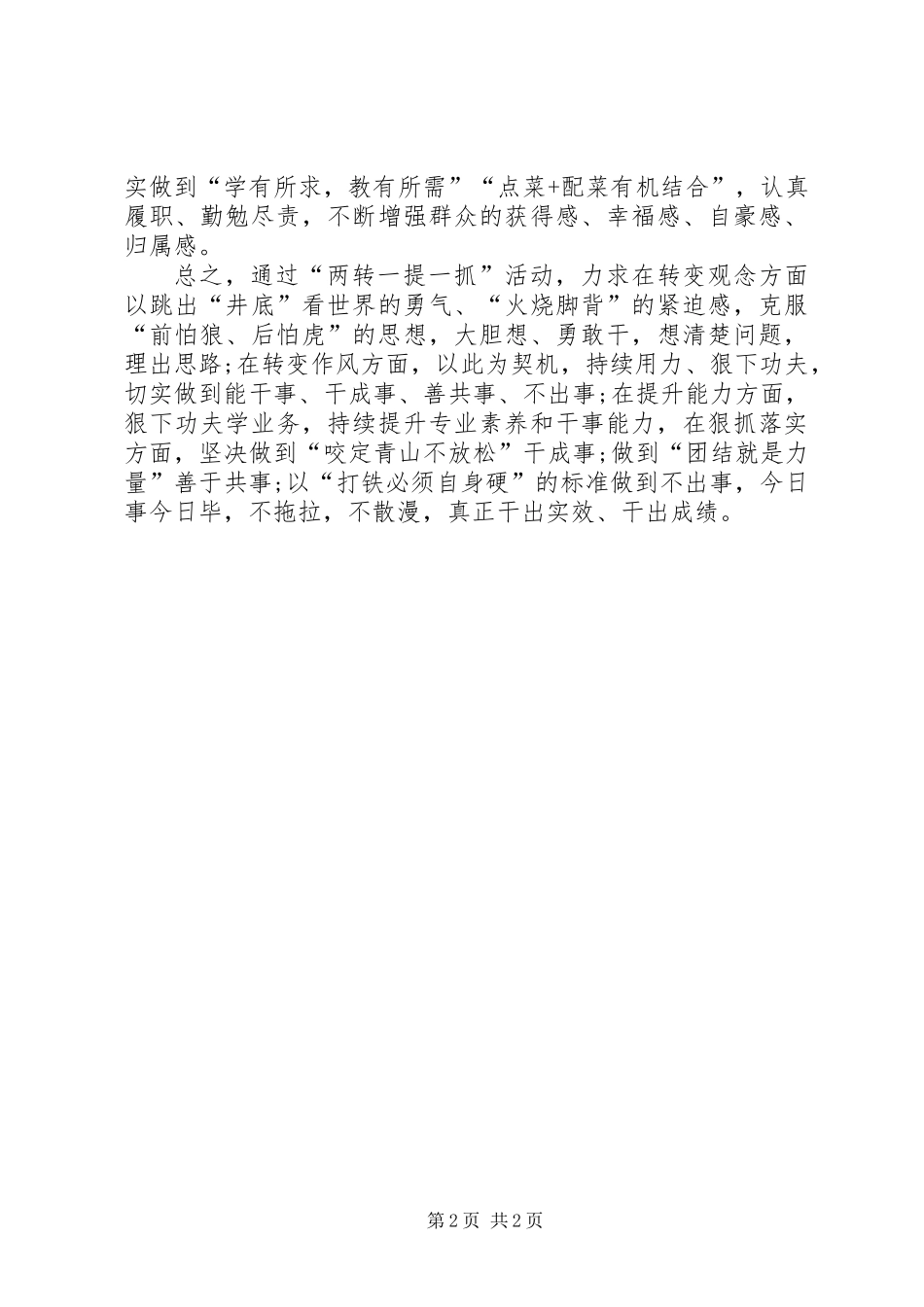 20XX年“两转一提一抓”活动学习心得_第2页