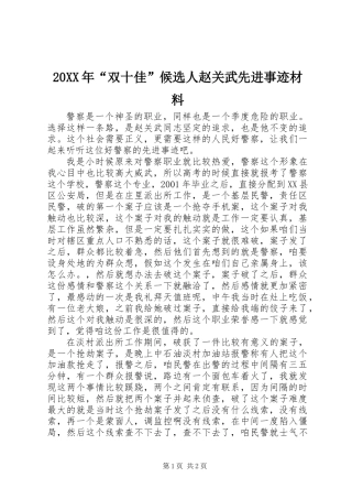 20XX年“双十佳”候选人赵关武先进事迹材料