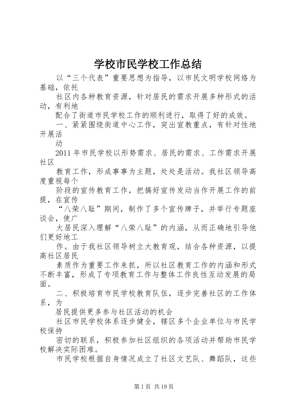 学校市民学校工作总结_第1页